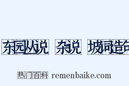 东园丛说·杂说·坡词造句是什么意思的图片